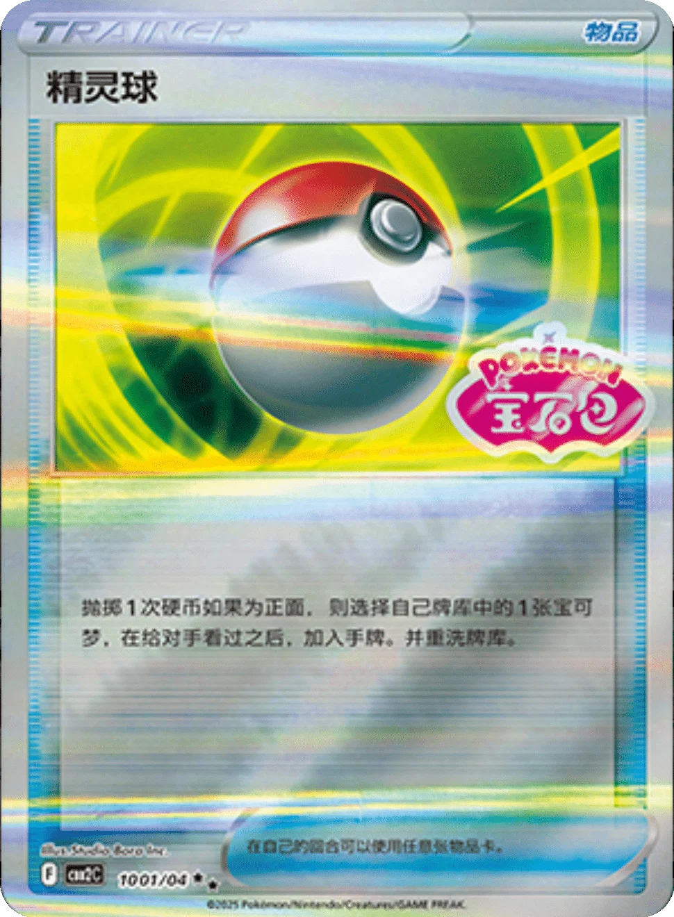 CBB2C Gem Pack Vol.2 - 10 01/04 - Poké Ball (Gem Pack Stamp)