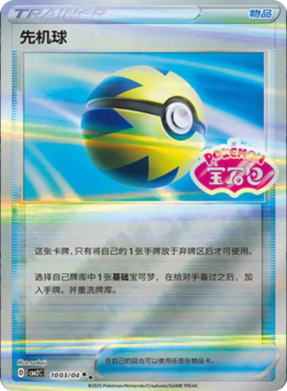 CBB2C Gem Pack Vol.2 - 10 03/04 - Quick Ball (Gem Pack Stamp)