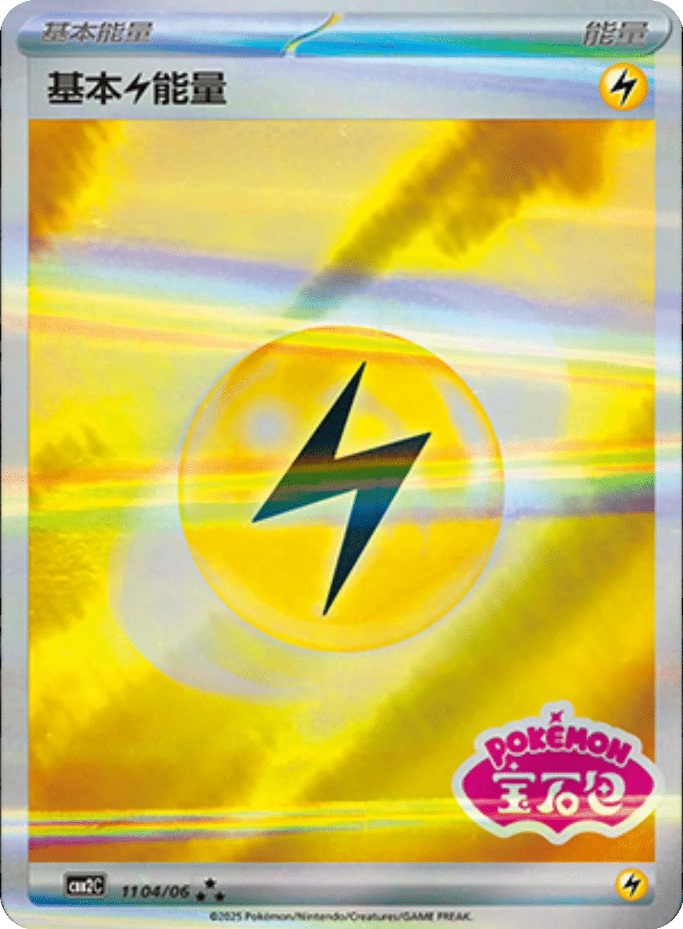 CBB2C Gem Pack Vol.2 - 11 04/06 - Basic Lightning Energy (Gem Pack Stamp)