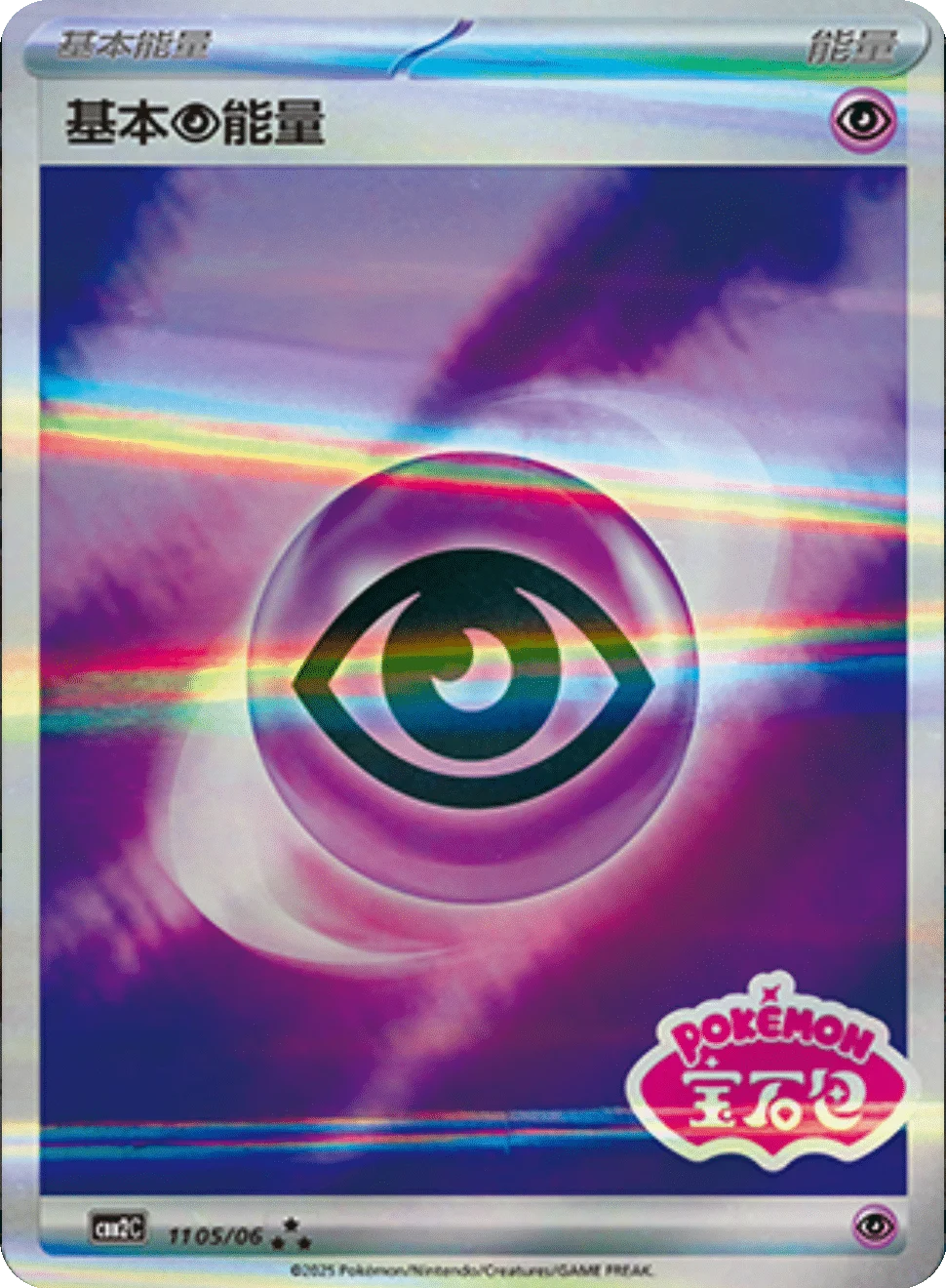CBB2C Gem Pack Vol.2 - 11 05/06 - Basic Psychic Energy (Gem Pack Stamp)