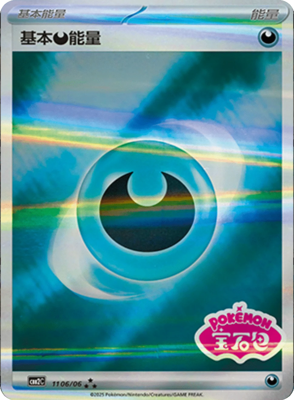 CBB2C Gem Pack Vol.2 - 11 06/06 - Basic Darkness Energy (Gem Pack Stamp)