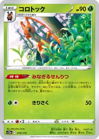 s12a VSTAR Universe - 010/172 - Kricketune