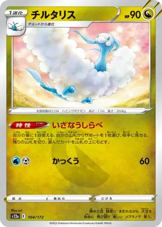 s12a VSTAR Universe - 104/172 - Altaria
