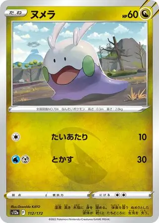 s12a VSTAR Universe - 112/172 - Goomy
