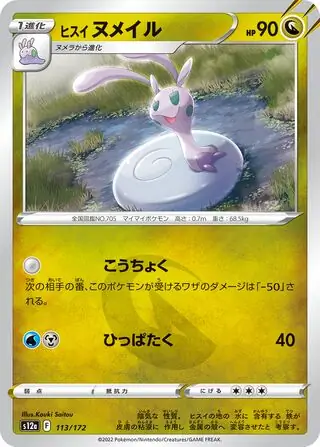 s12a VSTAR Universe - 113/172 - Hisuian Sliggoo