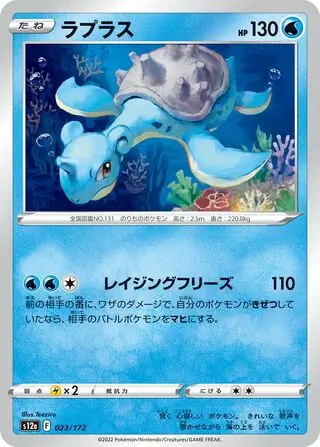 s12a VSTAR Universe - 023/172 - Lapras
