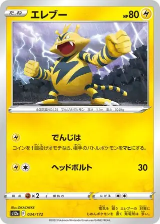s12a VSTAR Universe - 034/172 - Electabuzz