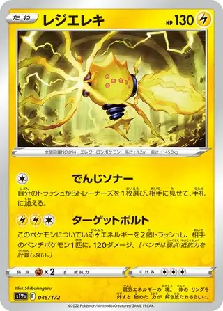 s12a VSTAR Universe - 045/172 - Regieleki