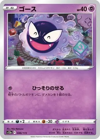 s12a VSTAR Universe - 046/172 - Gastly