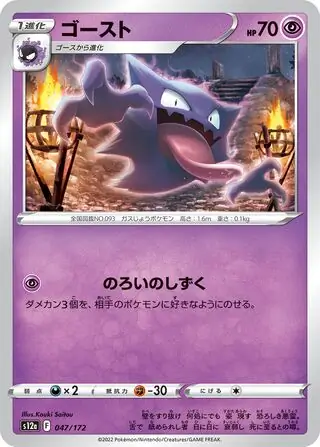 s12a VSTAR Universe - 047/172 - Haunter