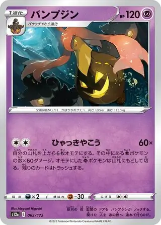 s12a VSTAR Universe - 062/172 - Gourgeist
