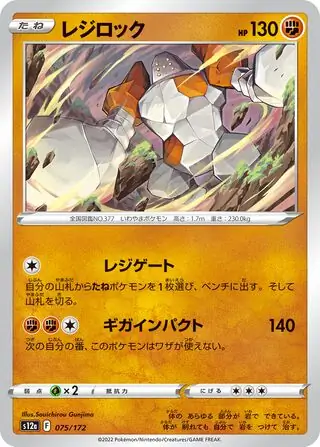 s12a VSTAR Universe - 075/172 - Regirock
