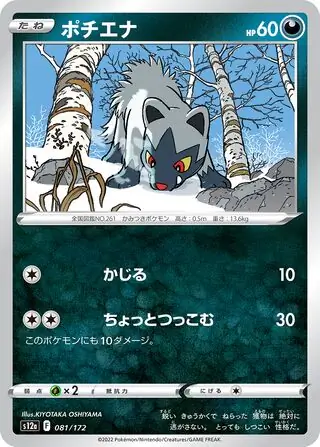 s12a VSTAR Universe - 081/172 - Poochyena