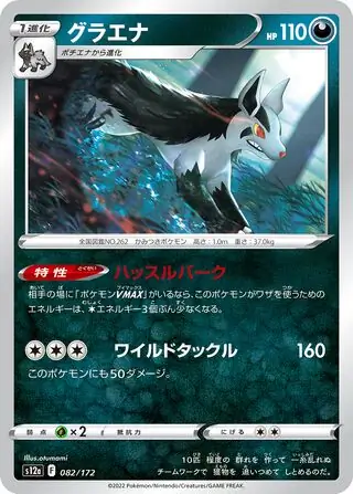 s12a VSTAR Universe - 082/172 - Mightyena
