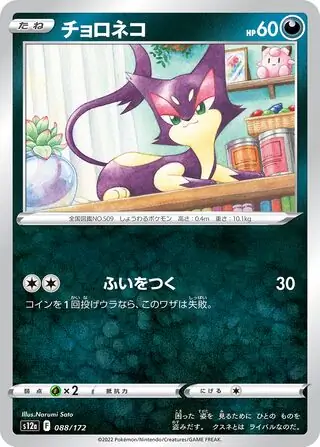 s12a VSTAR Universe - 088/172 - Purrloin