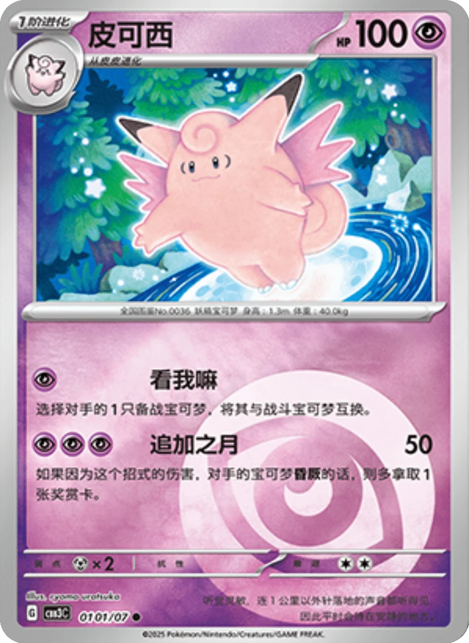 CBB3C Gem Pack Vol.3 - 01 01/07 - Clefable (Energy Reverse Holo)