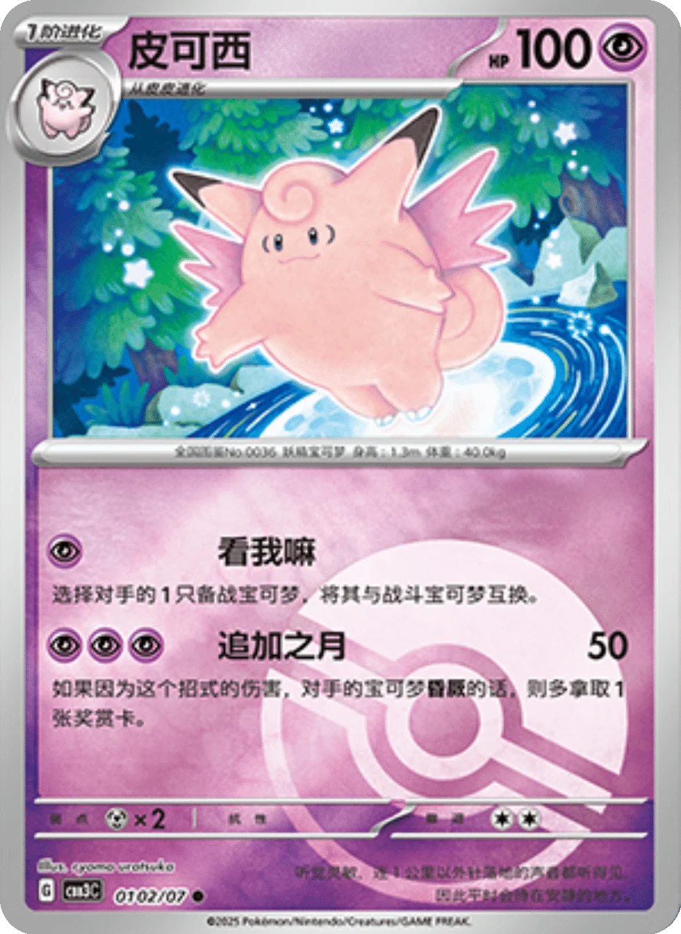 CBB3C Gem Pack Vol.3 - 01 02/07 - Clefable (Poké Ball Reverse Holo)