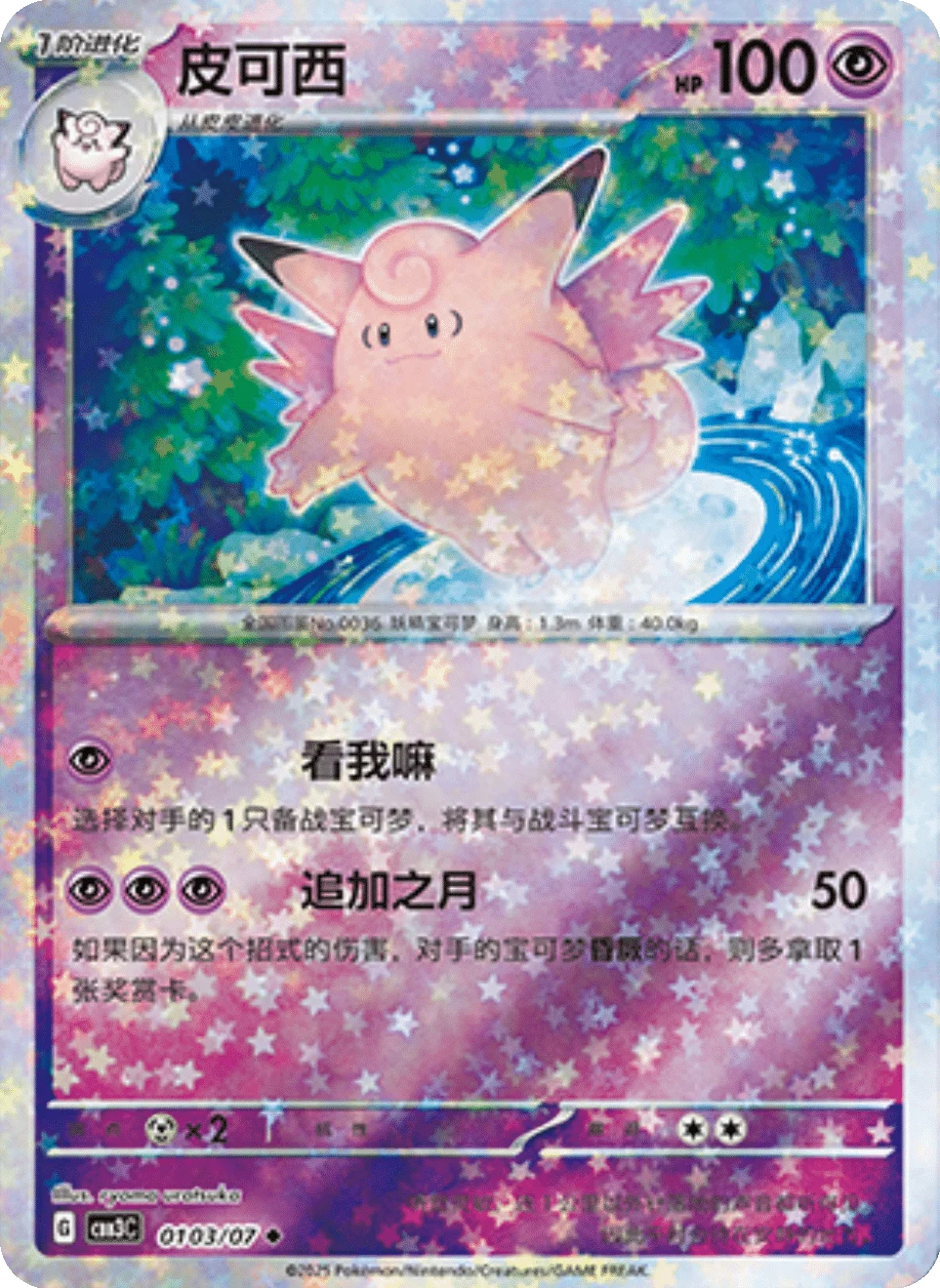 CBB3C Gem Pack Vol.3 - 01 03/07 - Clefable (Stars Holo)