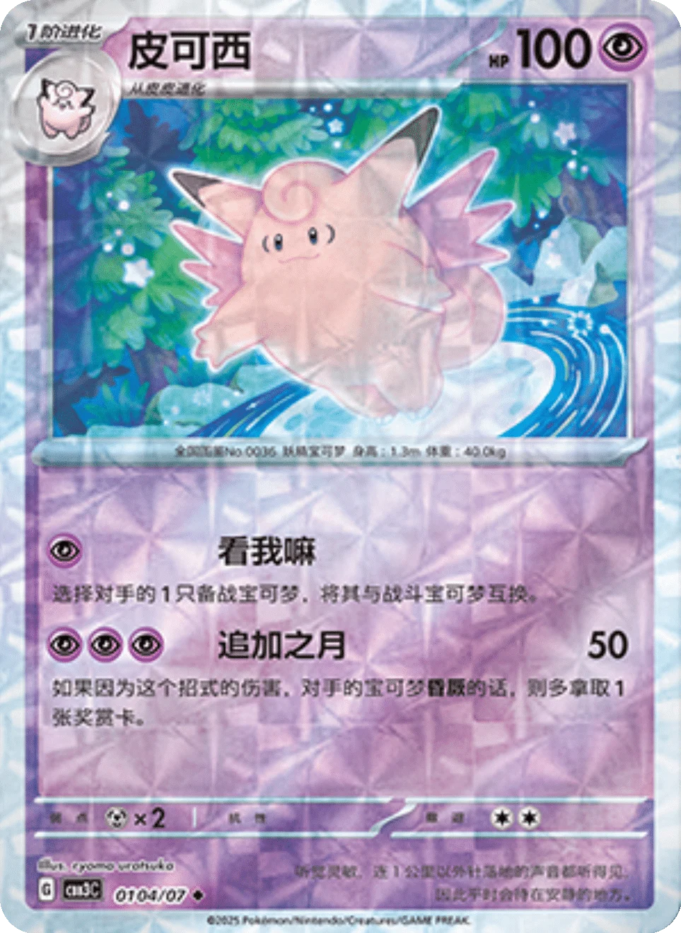 CBB3C Gem Pack Vol.3 - 01 04/07 - Clefable (Rotary Holo)