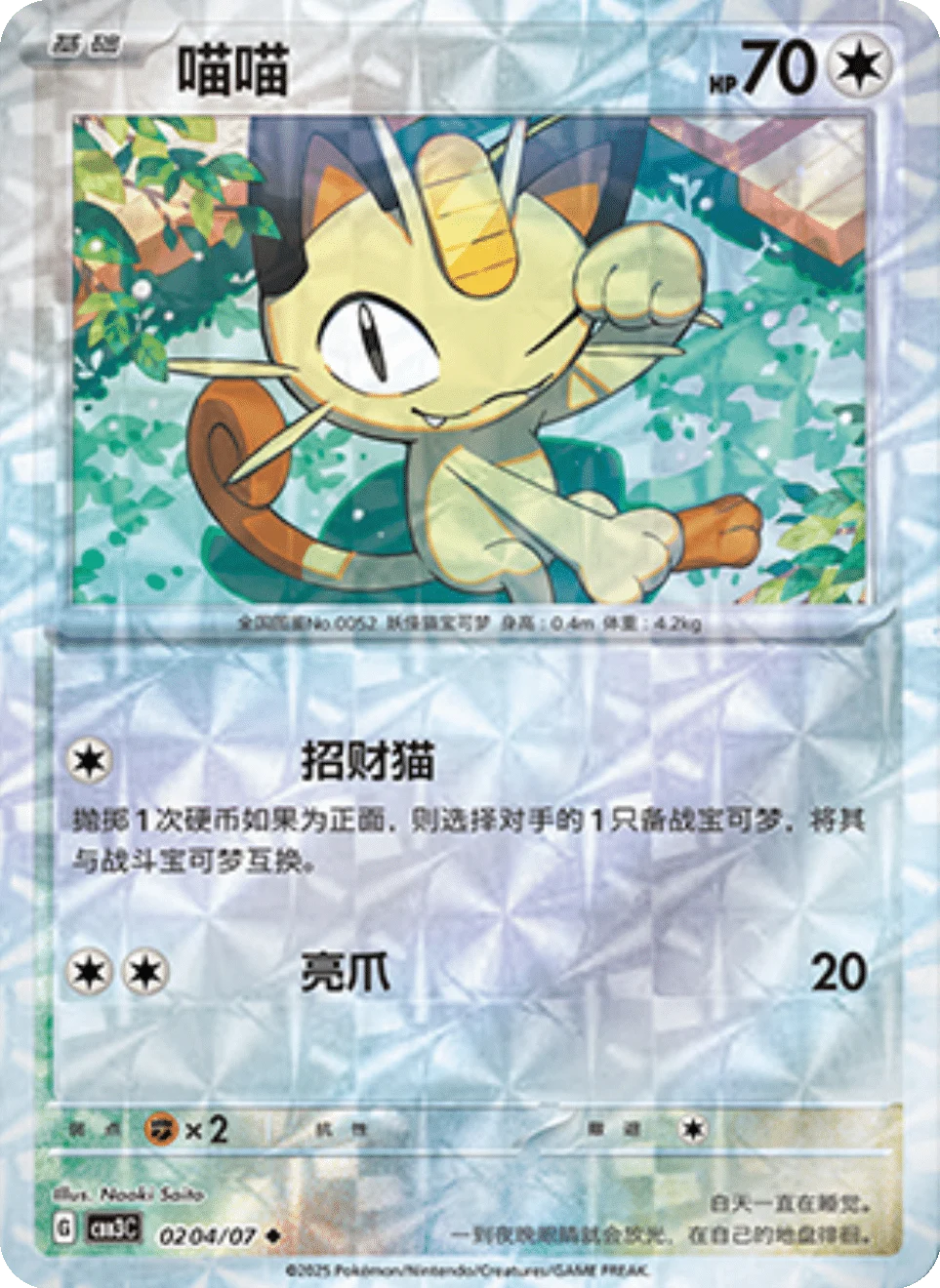 CBB3C Gem Pack Vol.3 - 02 04/07 - Meowth (Rotary Holo)