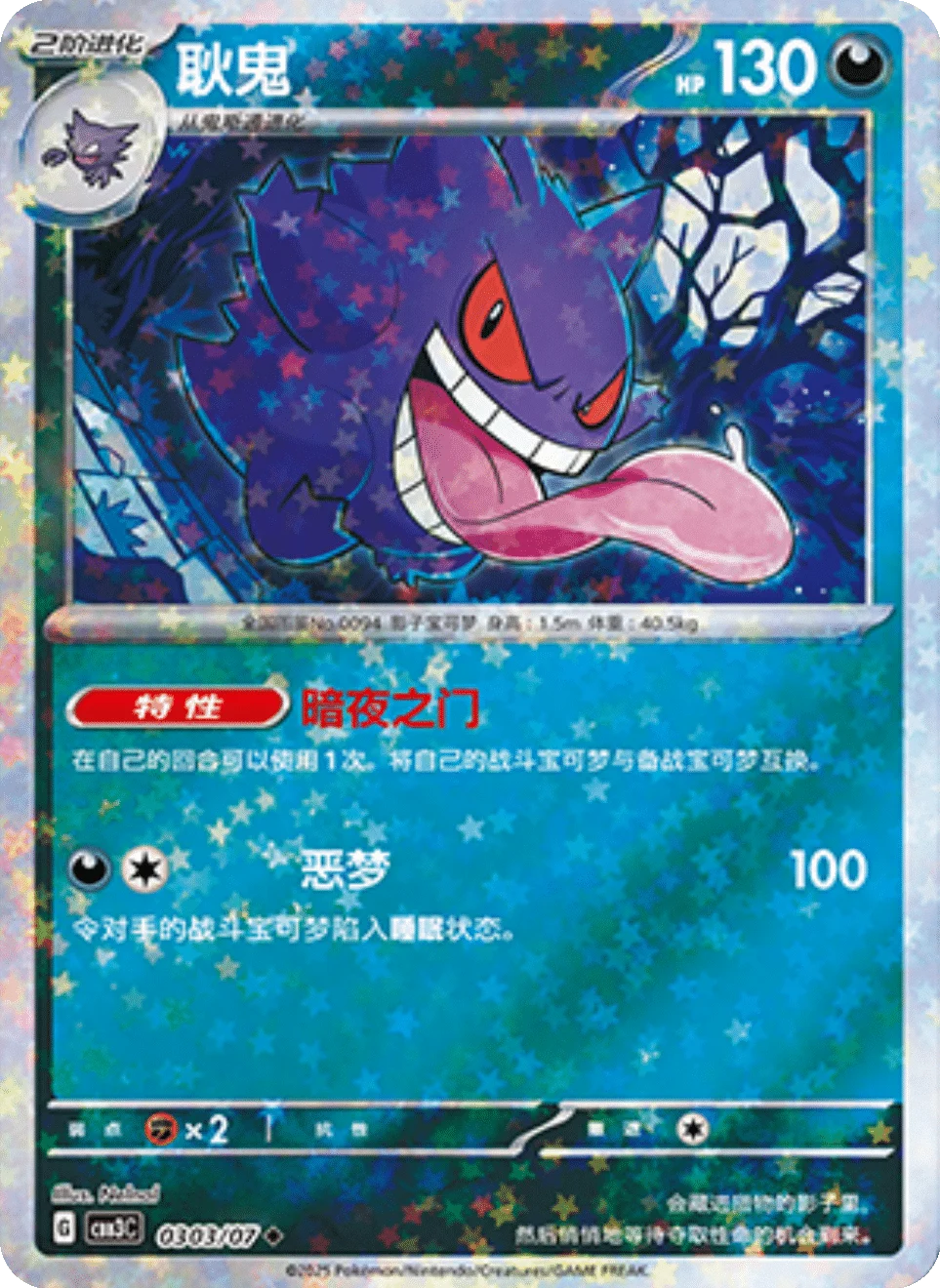 CBB3C Gem Pack Vol.3 - 03 03/07 - Gengar (Stars Holo)
