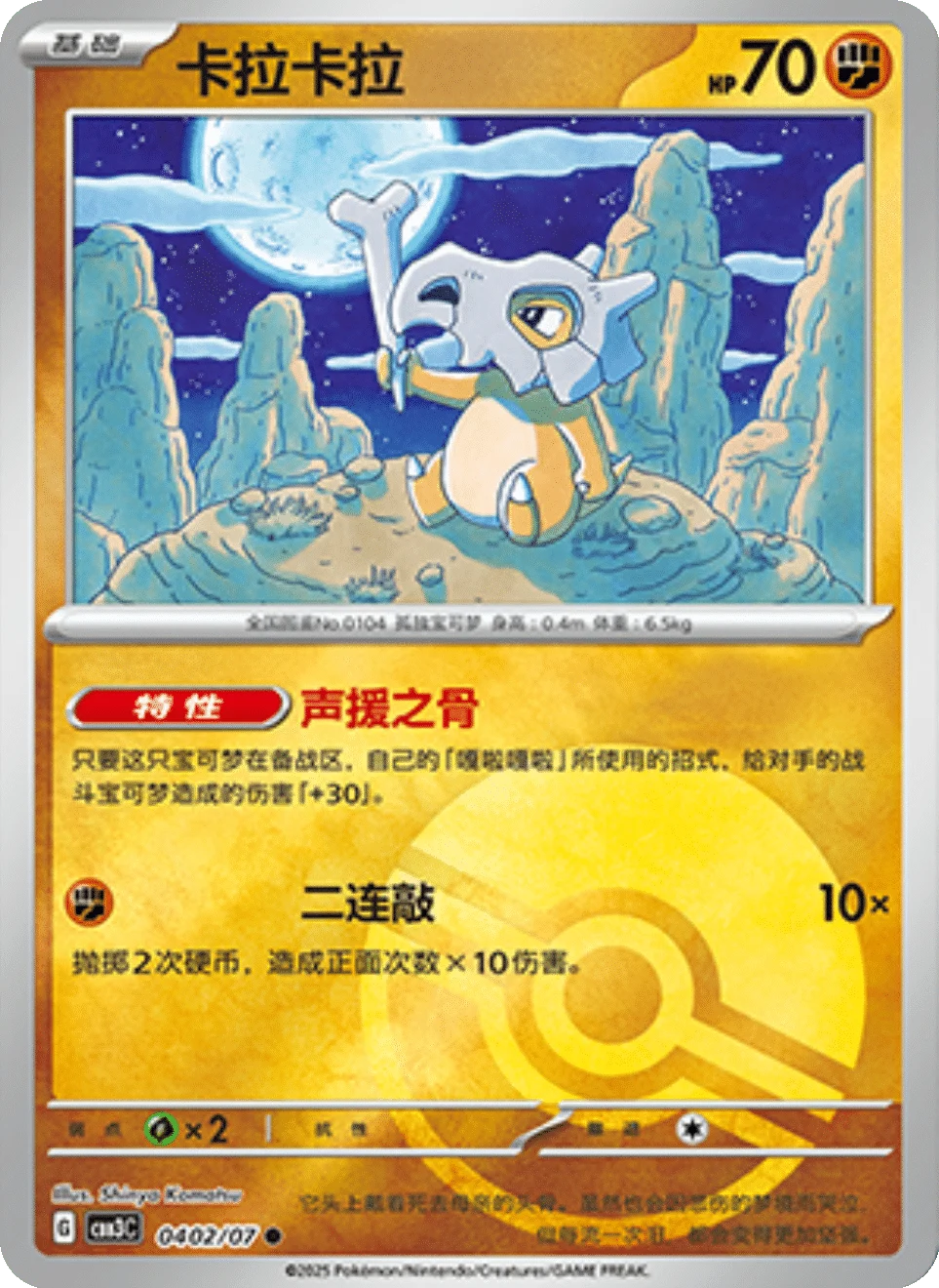 CBB3C Gem Pack Vol.3 - 04 02/07 - Cubone (Poké Ball Reverse Holo)