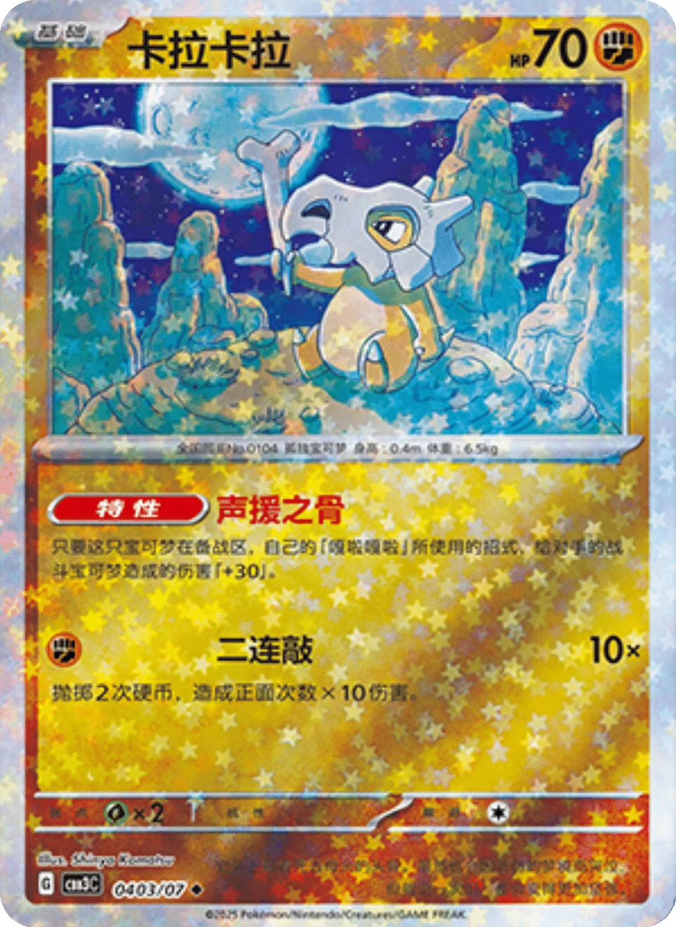 CBB3C Gem Pack Vol.3 - 04 03/07 - Cubone (Stars Holo)