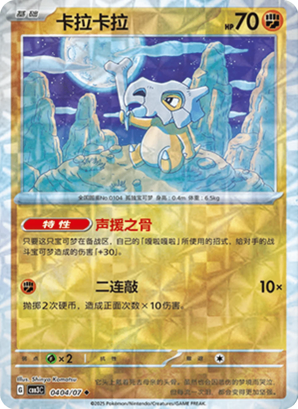 CBB3C Gem Pack Vol.3 - 04 04/07 - Cubone (Rotary Holo)