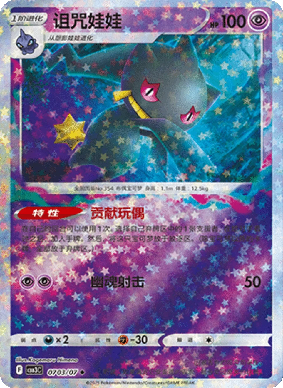 CBB3C Gem Pack Vol.3 - 07 03/07 - Banette (Stars Holo)
