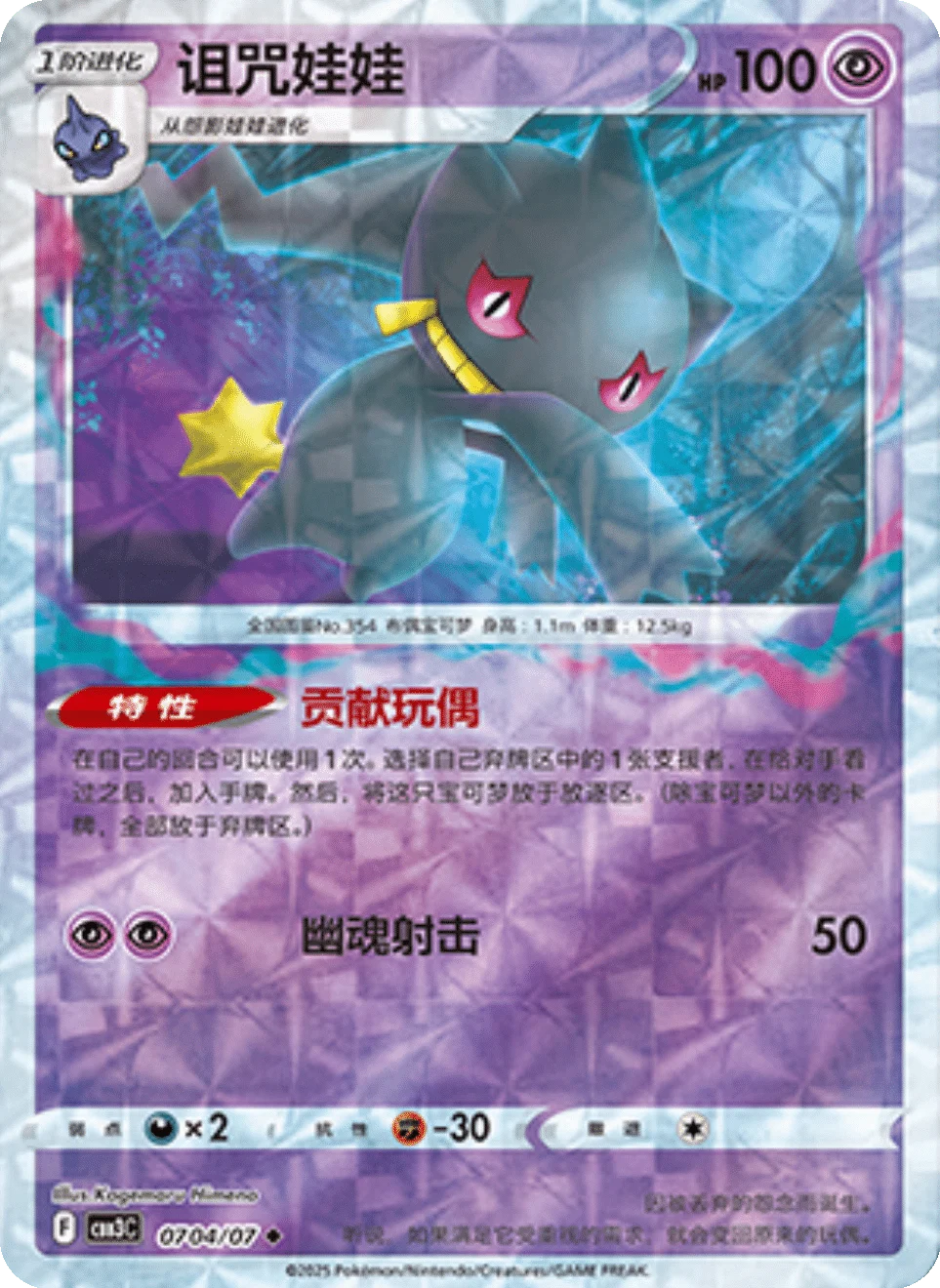 CBB3C Gem Pack Vol.3 - 07 04/07 - Banette (Rotary Holo)
