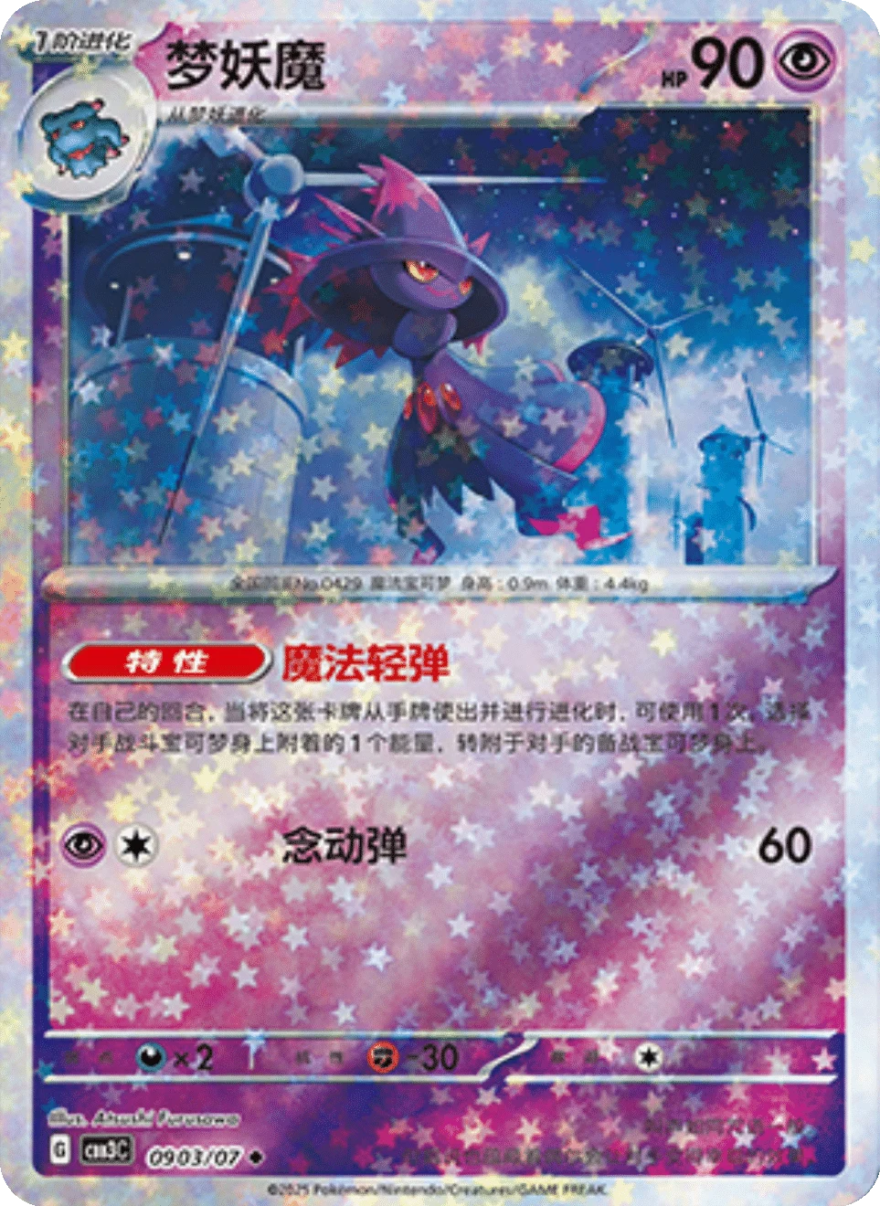CBB3C Gem Pack Vol.3 - 09 03/07 - Mismagius (Stars Holo)