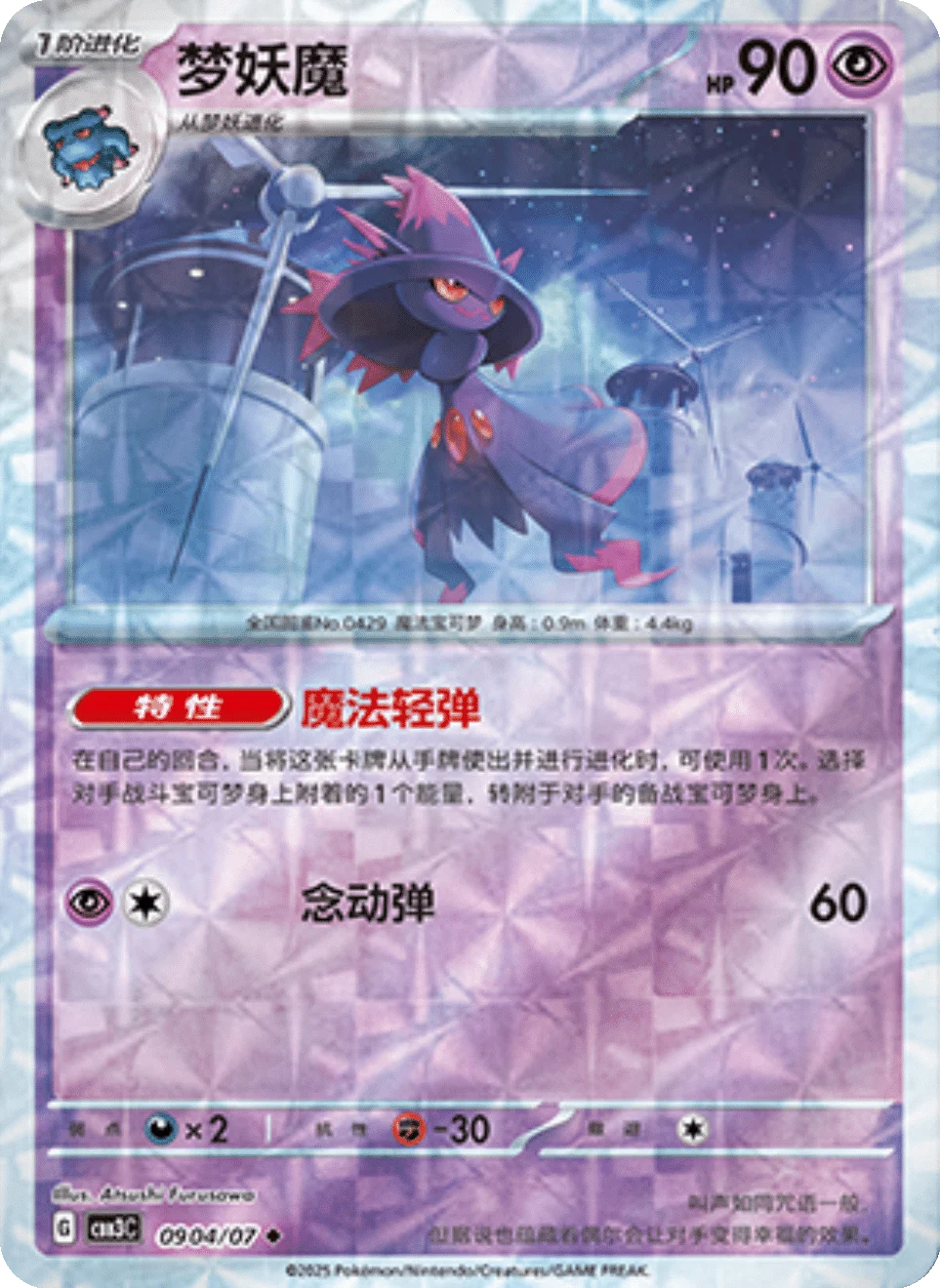 CBB3C Gem Pack Vol.3 - 09 04/07 - Mismagius (Rotary Holo)