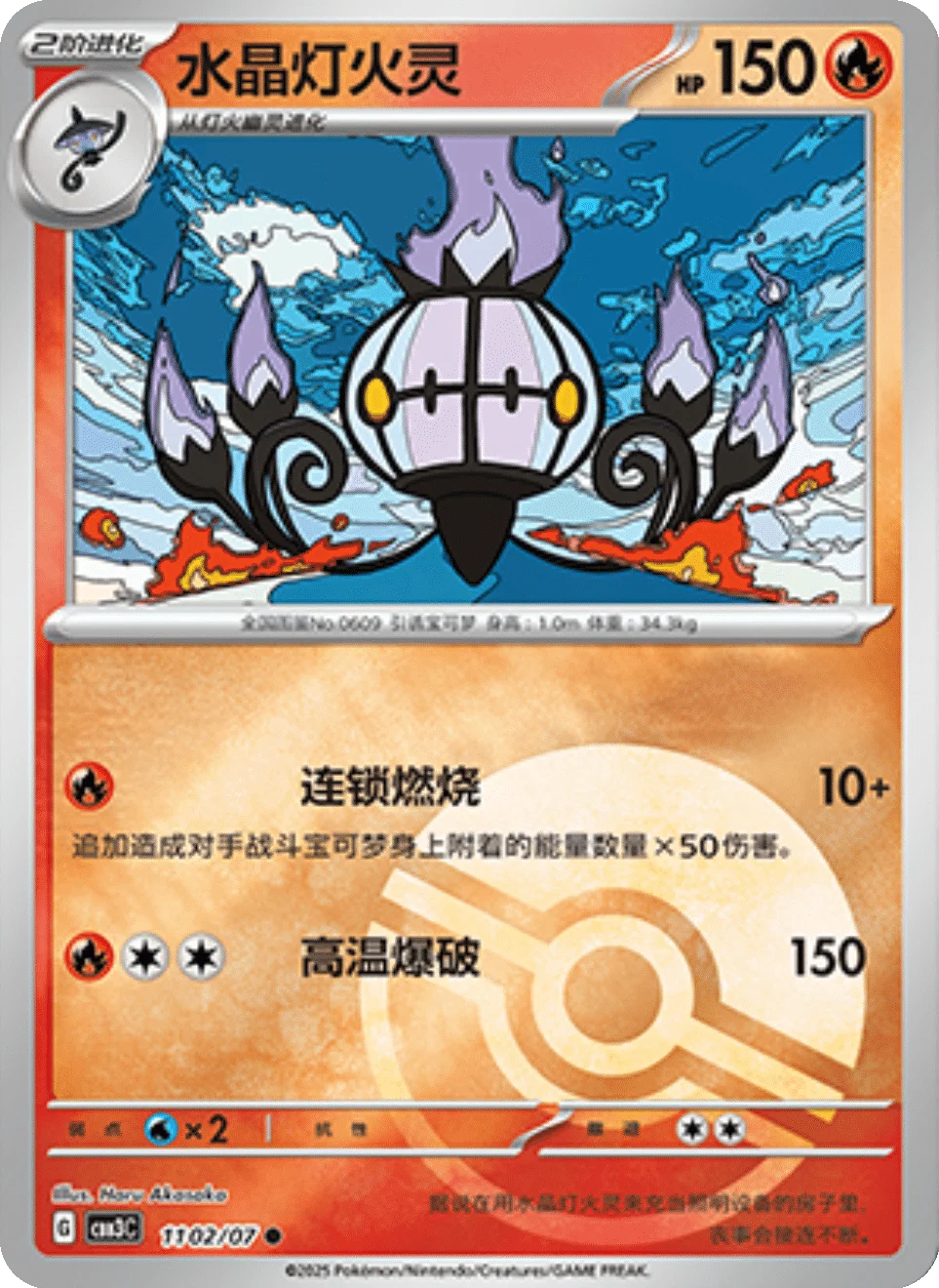 CBB3C Gem Pack Vol.3 - 11 02/07 - Chandelure (Poké Ball Reverse Holo)