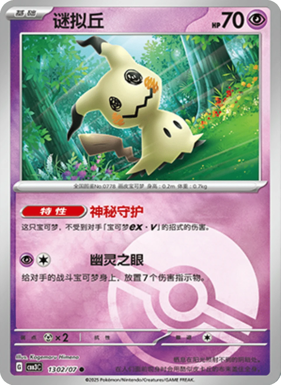 CBB3C Gem Pack Vol.3 - 13 02/07 - Mimikyu (Poké Ball Reverse Holo)