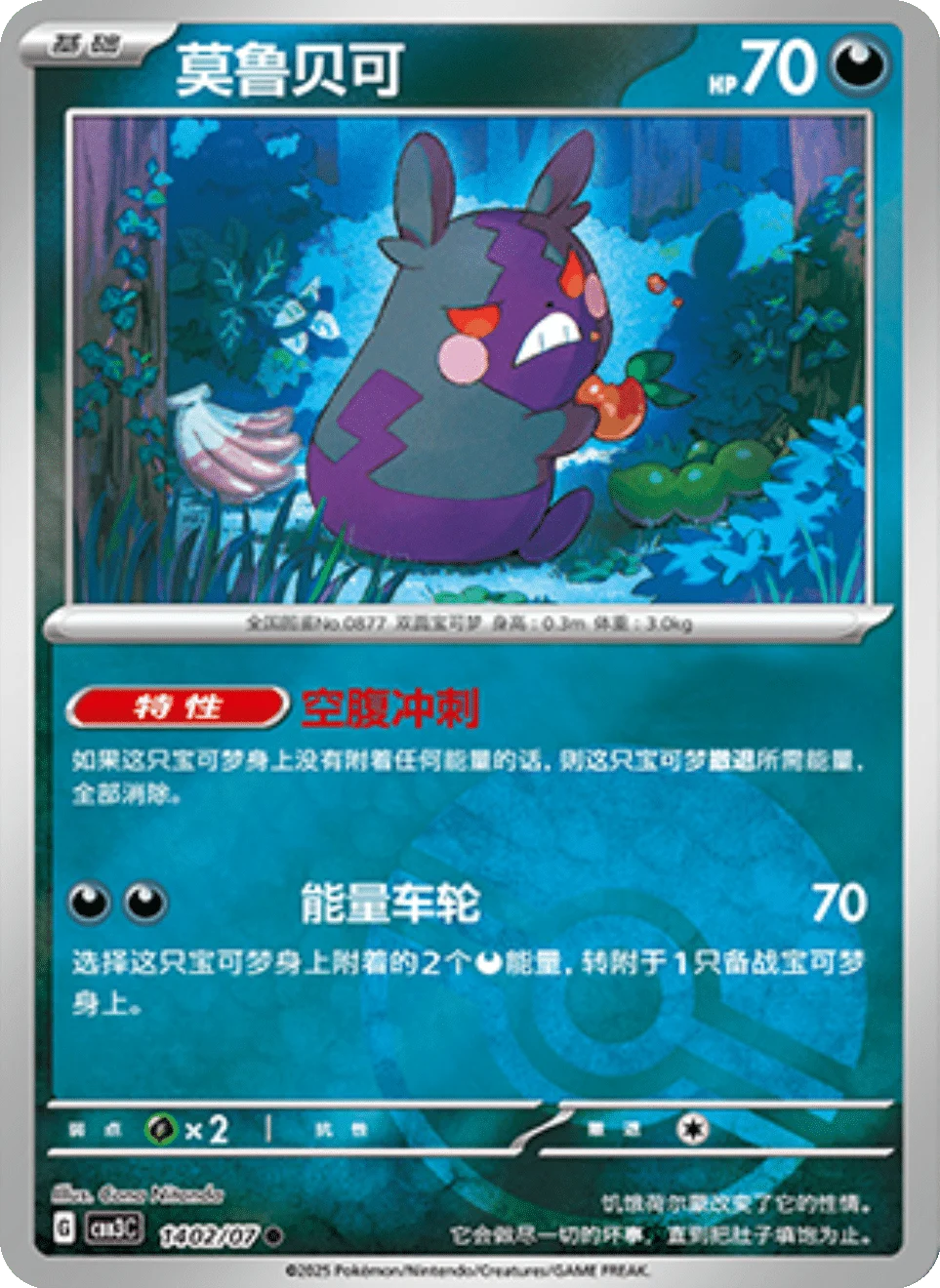CBB3C Gem Pack Vol.3 - 14 02/07 - Morpeko (Poké Ball Reverse Holo)