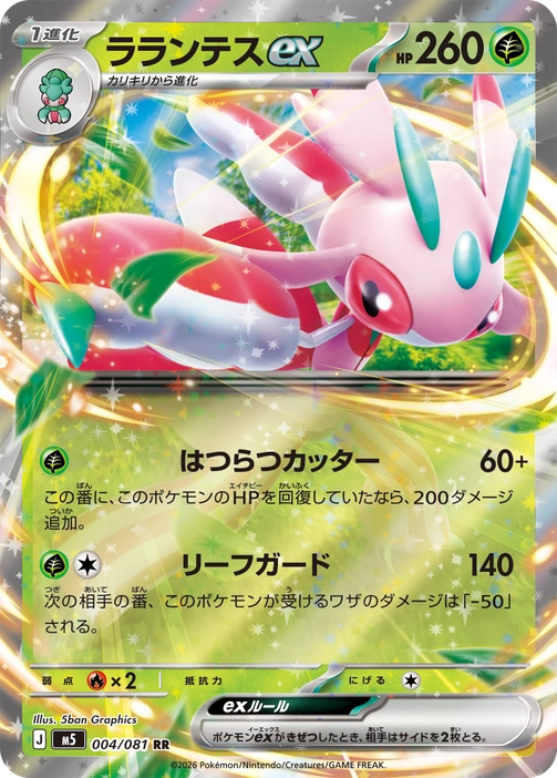 m5 - Abyss Eye - 004/081 - Lurantis ex