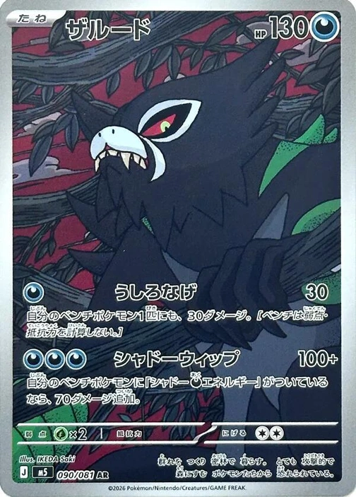 m5 - Abyss Eye - 090/081 - Zarude