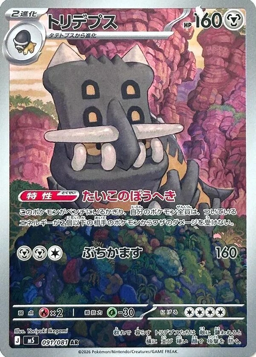 m5 - Abyss Eye - 091/081 - Bastiodon