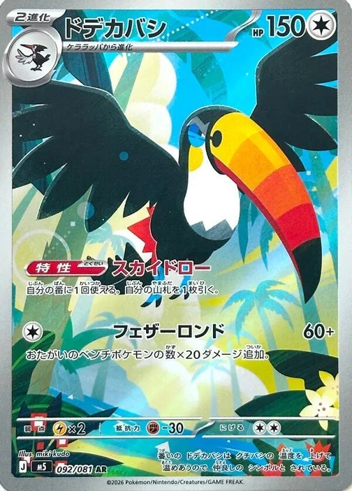 m5 - Abyss Eye - 092/081 - Toucannon