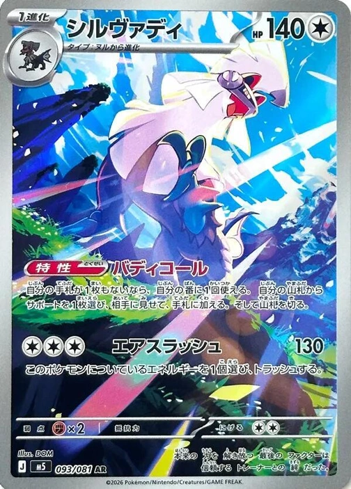 m5 - Abyss Eye - 093/081 - Silvally