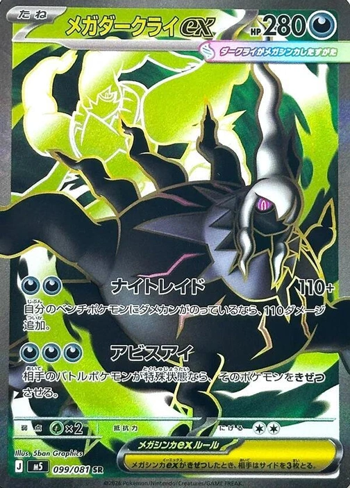 m5 - Abyss Eye - 099/081 - Mega Darkrai ex