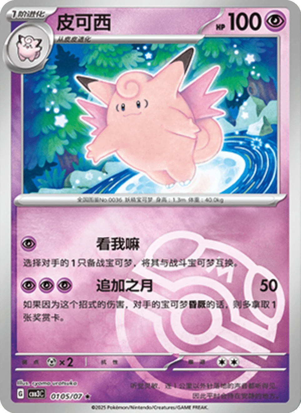 CBB3C Gem Pack Vol.3 - 01 05/07 - Clefable (Master Ball Reverse Holo)