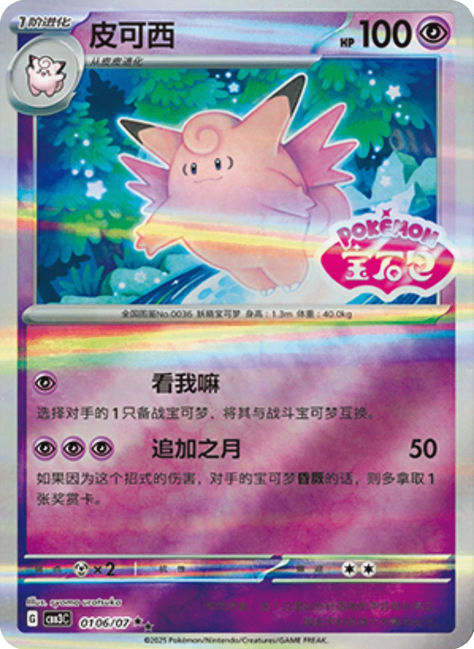 CBB3C Gem Pack Vol.3 - 01 06/07 - Clefable (Gem Pack Stamp)
