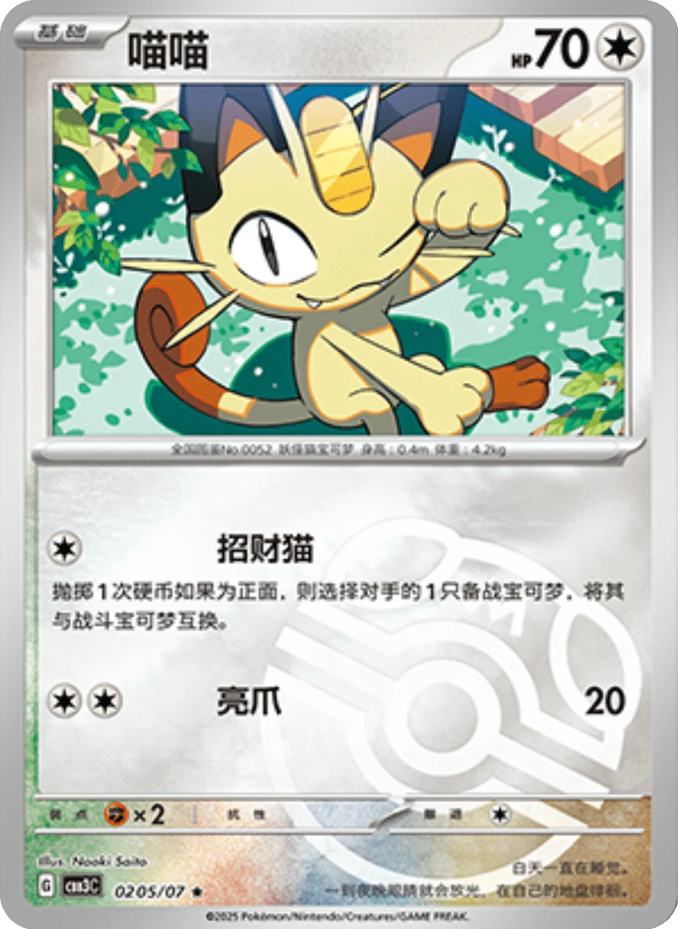 CBB3C Gem Pack Vol.3 - 02 05/07 - Meowth (Master Ball Reverse Holo)