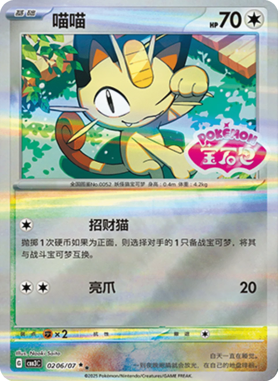 CBB3C Gem Pack Vol.3 - 02 06/07 - Meowth (Gem Pack Stamp)