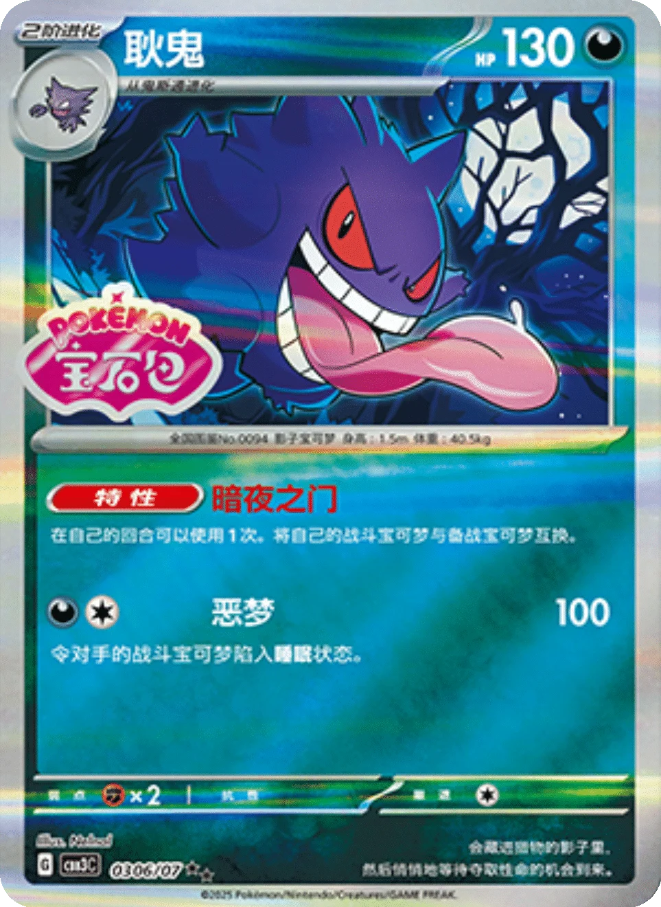CBB3C Gem Pack Vol.3 - 03 06/07 - Gengar (Gem Pack Stamp)