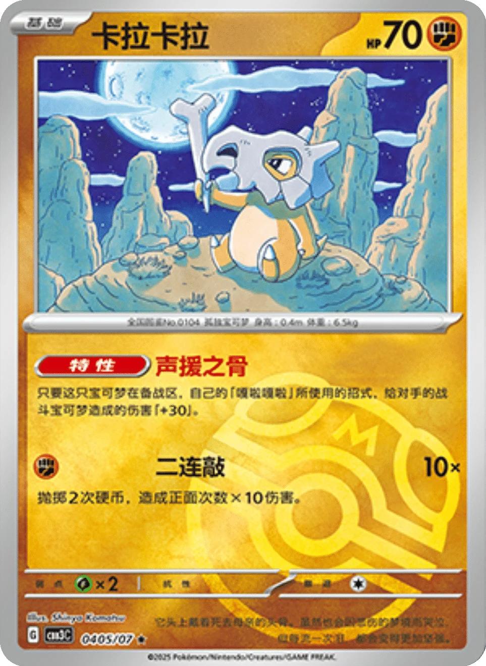 CBB3C Gem Pack Vol.3 - 04 05/07 - Cubone (Master Ball Reverse Holo)