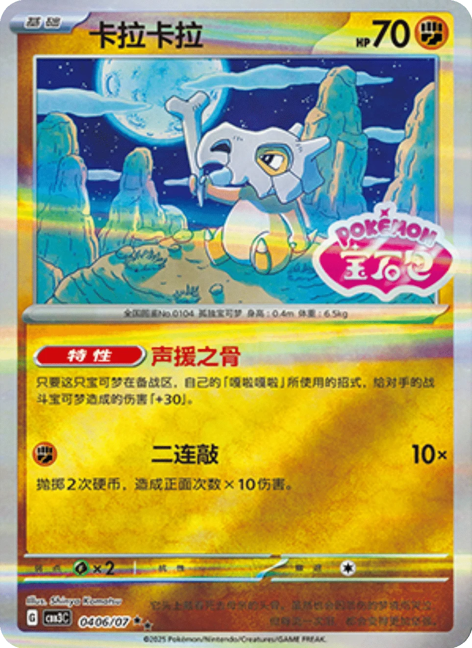 CBB3C Gem Pack Vol.3 - 04 06/07 - Cubone (Gem Pack Stamp)