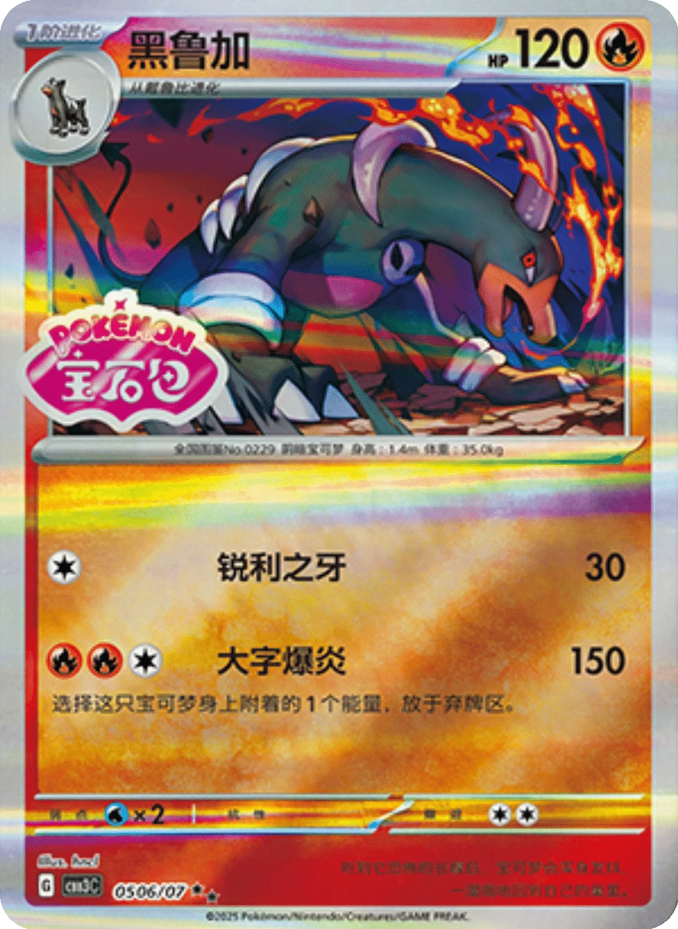 CBB3C Gem Pack Vol.3 - 05 06/07 - Houndoom (Gem Pack Stamp)