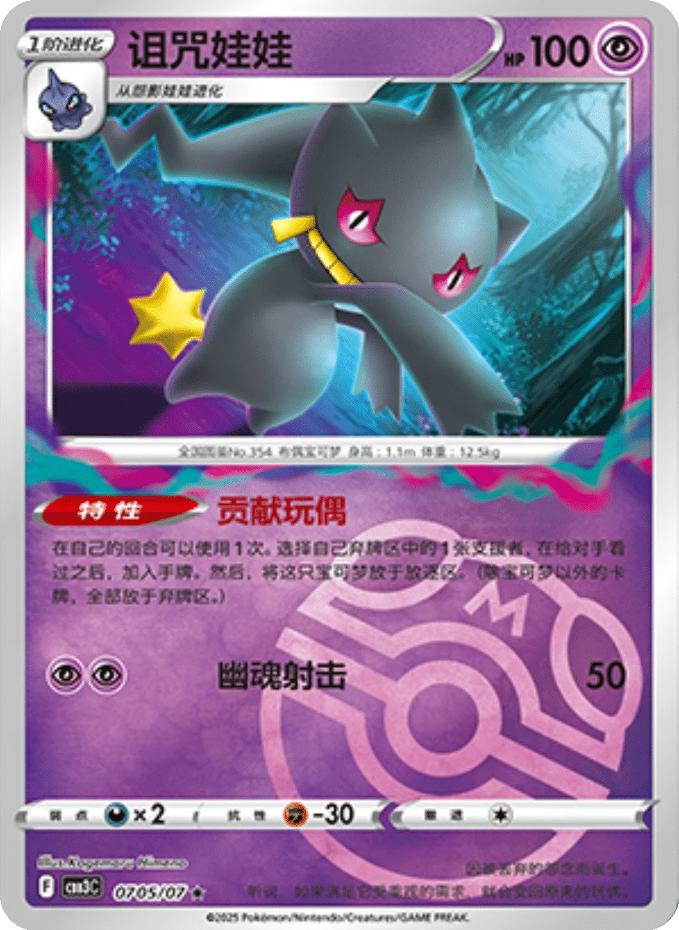 CBB3C Gem Pack Vol.3 - 07 05/07 - Banette (Master Ball Reverse Holo)